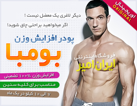 سوپر بومبا افزایش وزن + قرص بومبا